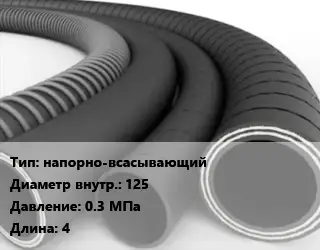 Рукав напорно-всасывающий d=125 0.3 МПа L=4